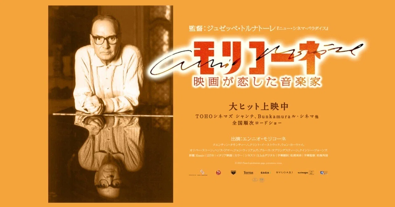 モリコーネ、モリコーネ｜平松 武｜元外務官僚