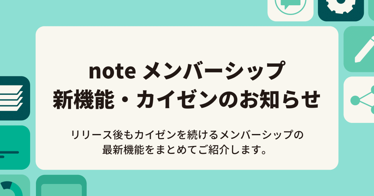 随時更新中）note メンバーシップの新機能・カイゼンまとめ｜note公式