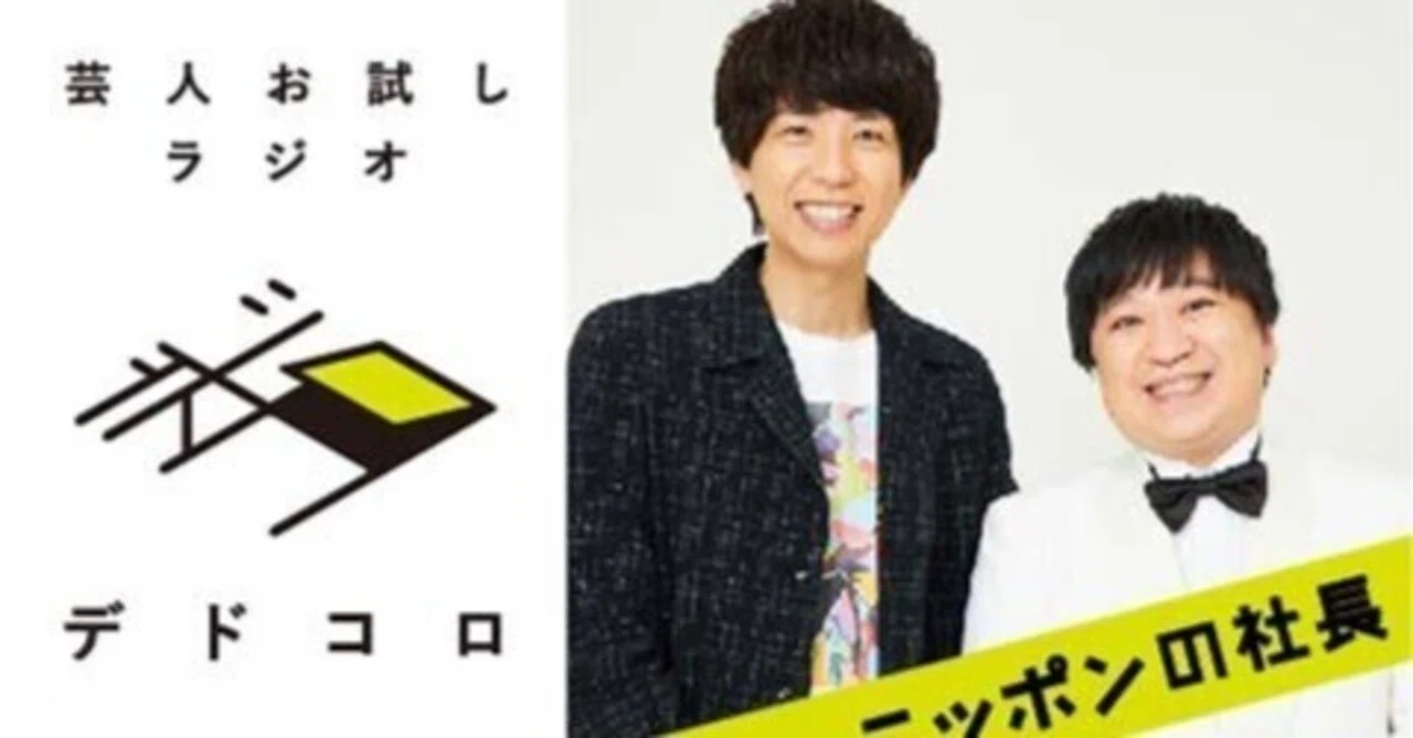 芸人お試しラジオ「ニッポンの社長のデドコロ」③#9 ～ケツ v s アンチ 