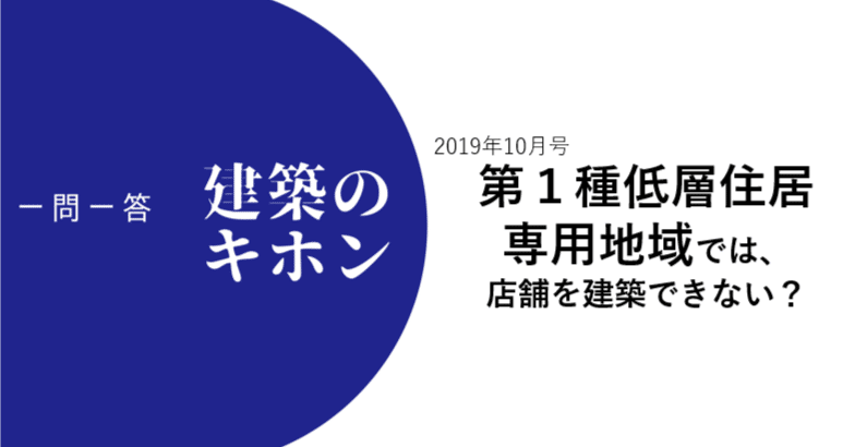 一問一答！建築のキホン⑨｜『月刊不動産流通』編集部