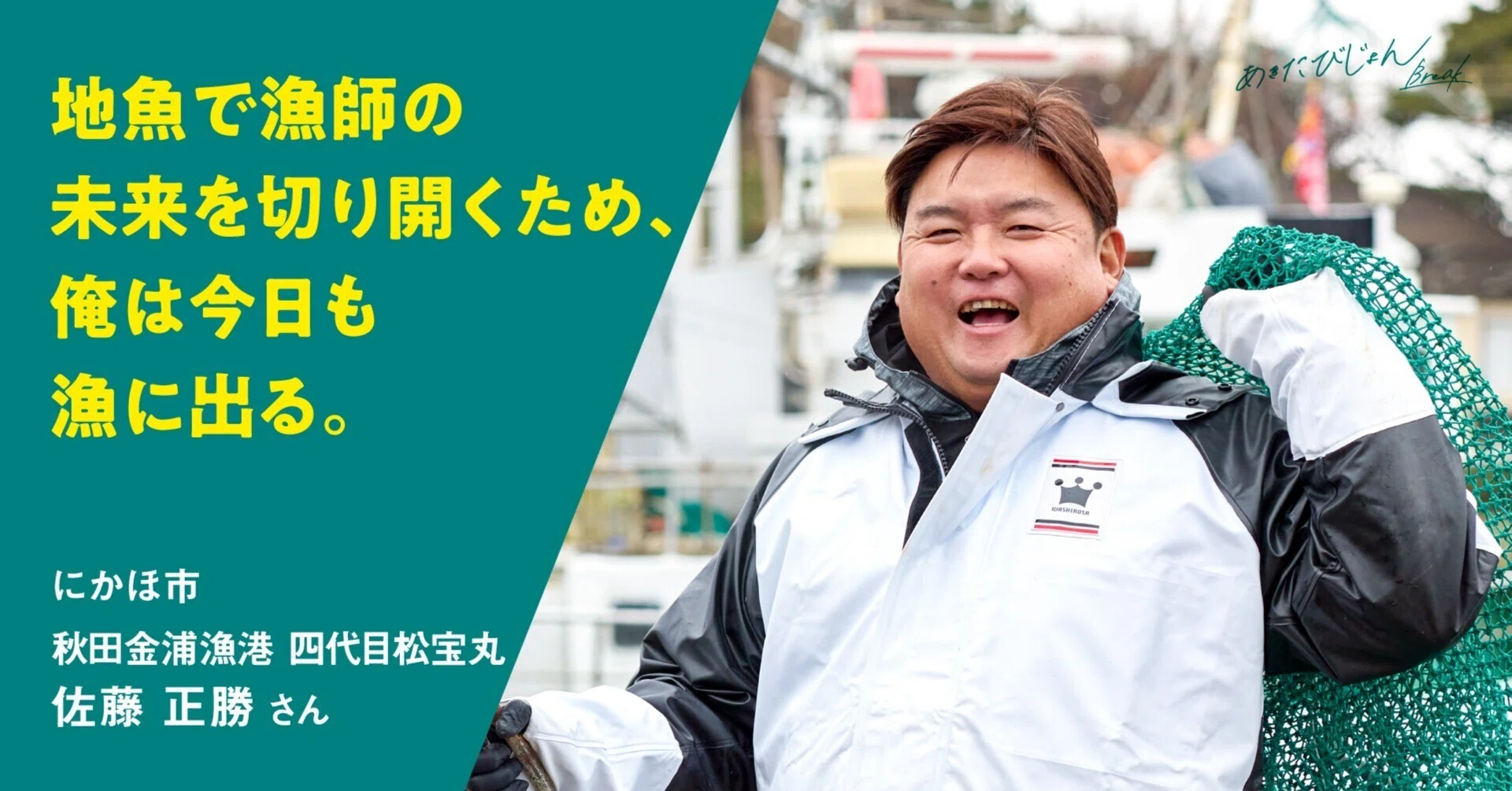 地魚で漁師の未来を切り開くため、俺は今日も漁に出る。秋田金浦漁港