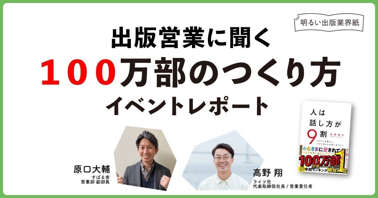 本はどうやったら売れるのか？ 出版営業が語る「100万部のつくり方