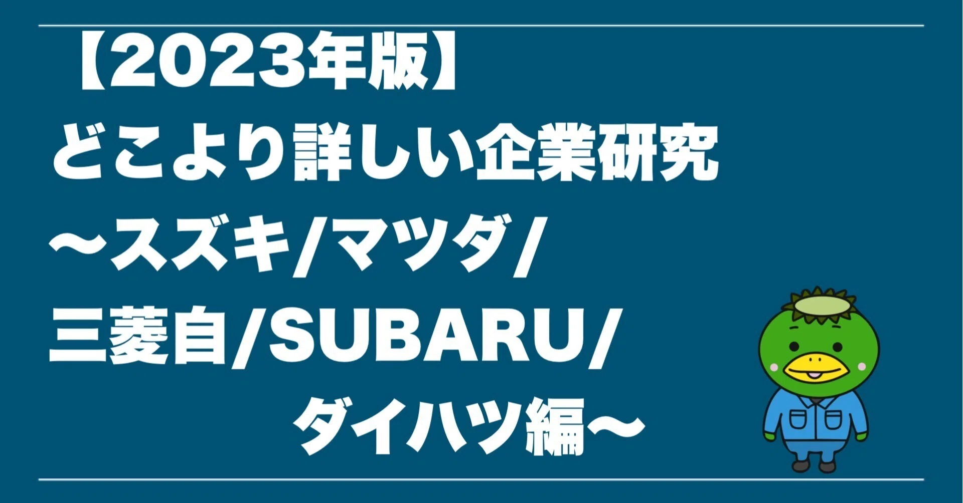 2023年版】どこより詳しい企業研究 ～スズキ/マツダ/スバル/三菱自動車