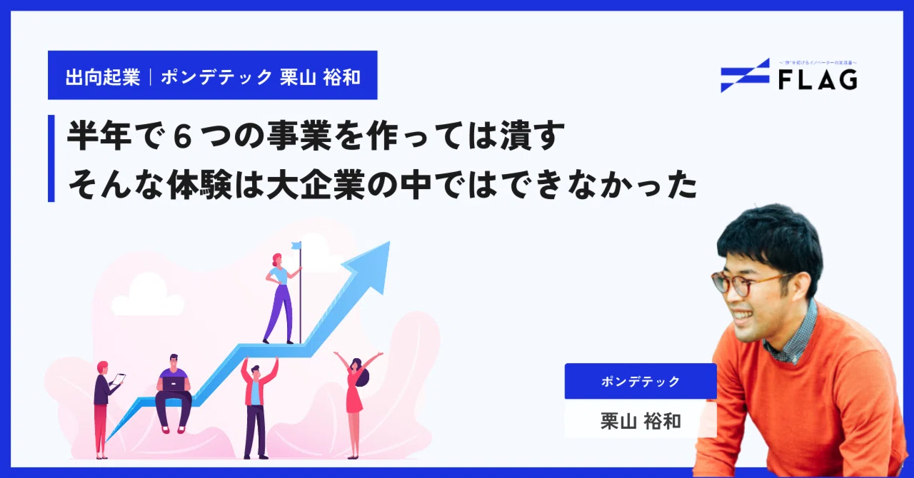 出向起業｜体験談】株式会社ポンデテック 副社長 栗山 裕和｜FLAG｜