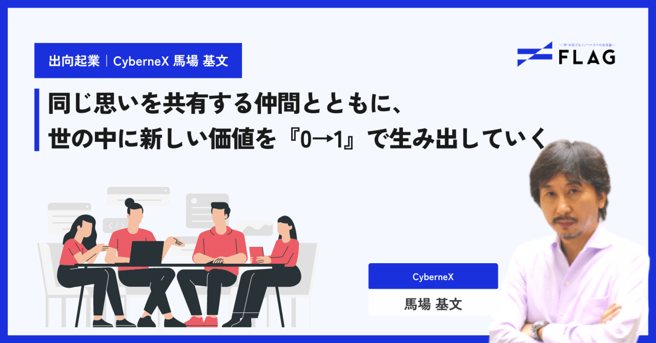 出向起業｜体験談】株式会社CyberneX 代表取締役 馬場 基文