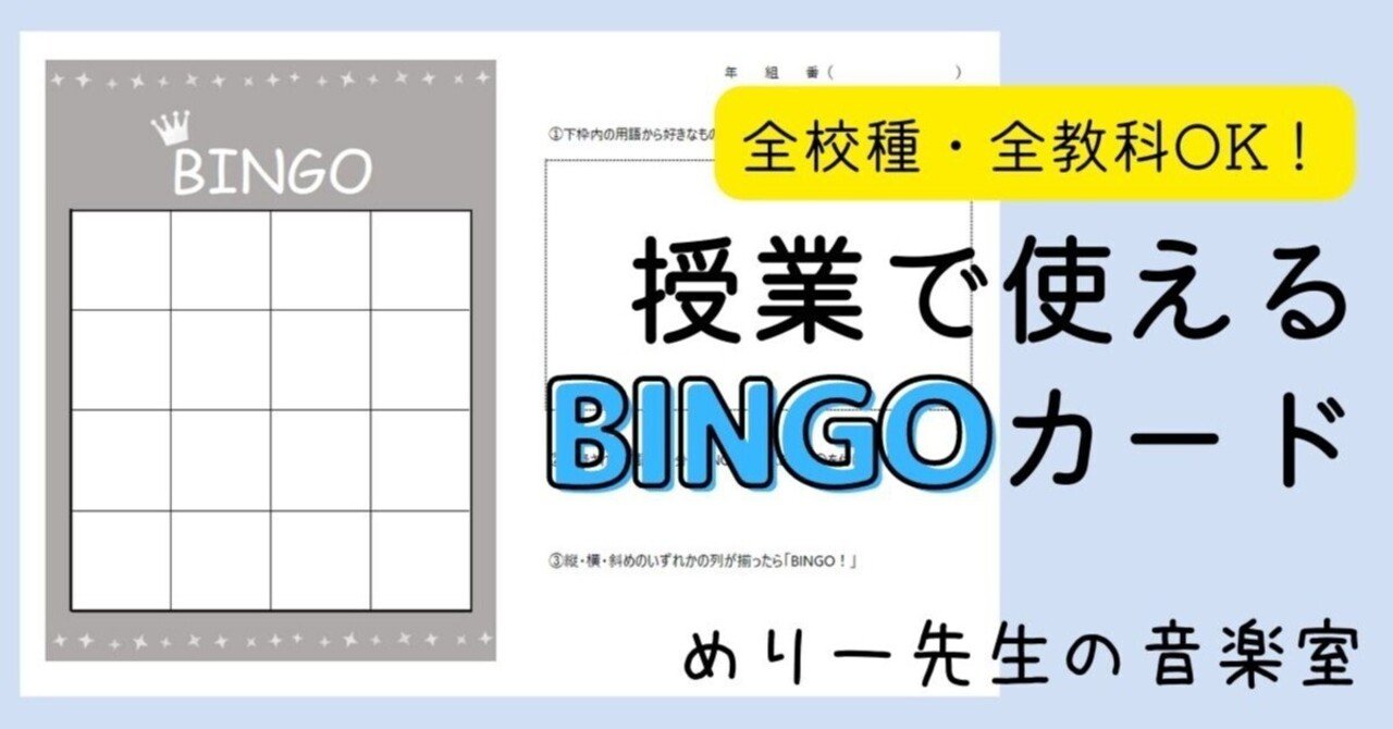全教科 全校種ok 授業で使える万能なビンゴカード テンプレート めりー先生の音楽室 Note