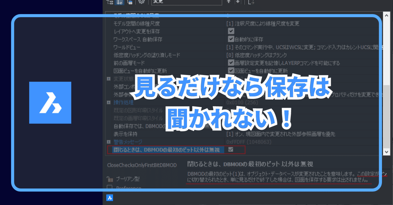 Q.DWGやDXFファイルを開いて見ただけの時に保存の処理が出ない