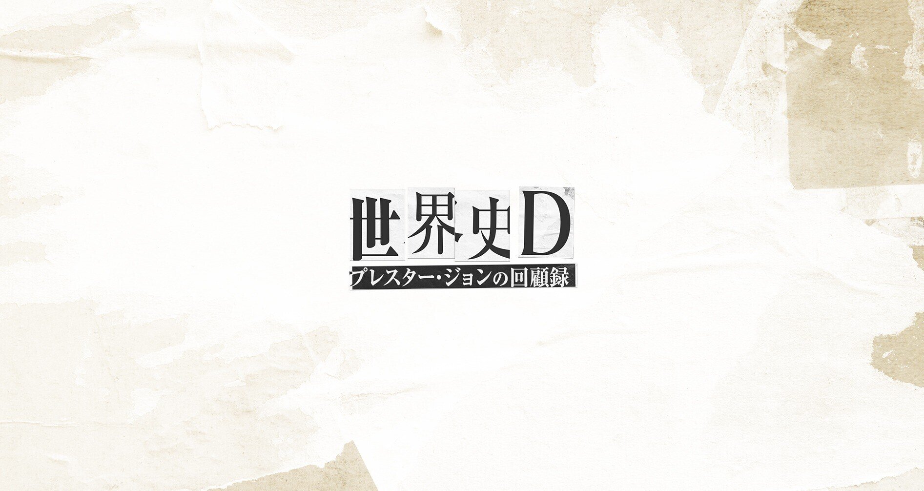 プレスター・ジョン Prester John｜note