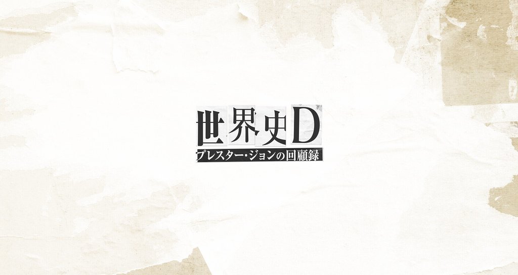 プレスター・ジョン Prester John|note