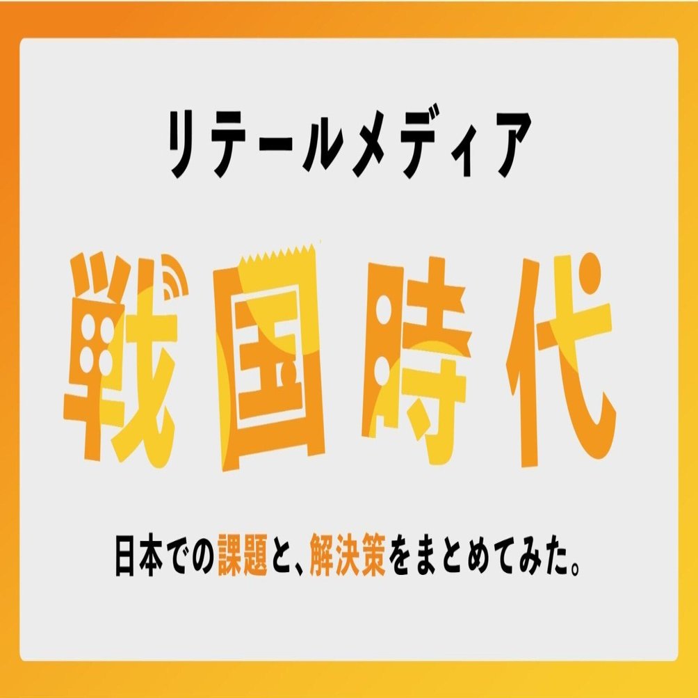 リテールメディア戦国時代 〜日本の課題と解決策をまとめてみた〜｜みんなのリテールDX by D&S SOLUTIONS