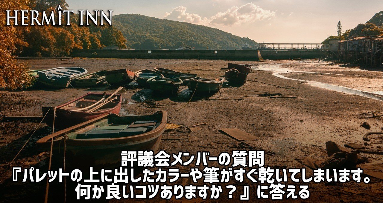 評議会メンバーの質問 パレットの上に出したカラーや筆がすぐ乾いてしまいます 何か良いコツありますか に答える 籾山庸爾 ハーミットイン代表 Note