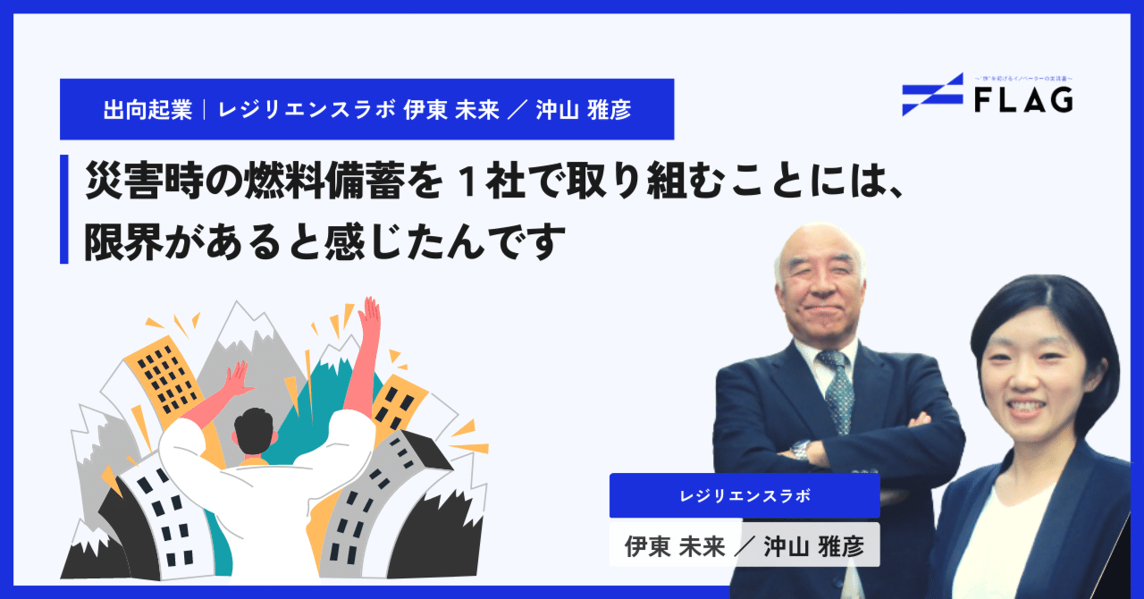 出向起業｜体験談】株式会社レジリエンスラボ 取締役COO 伊東 未来