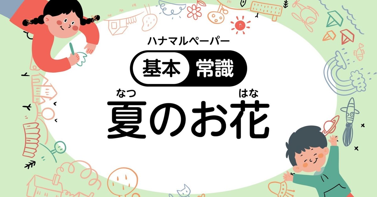 基本】常識 夏のお花 ペーパー（5枚）｜小学校お受験プリント