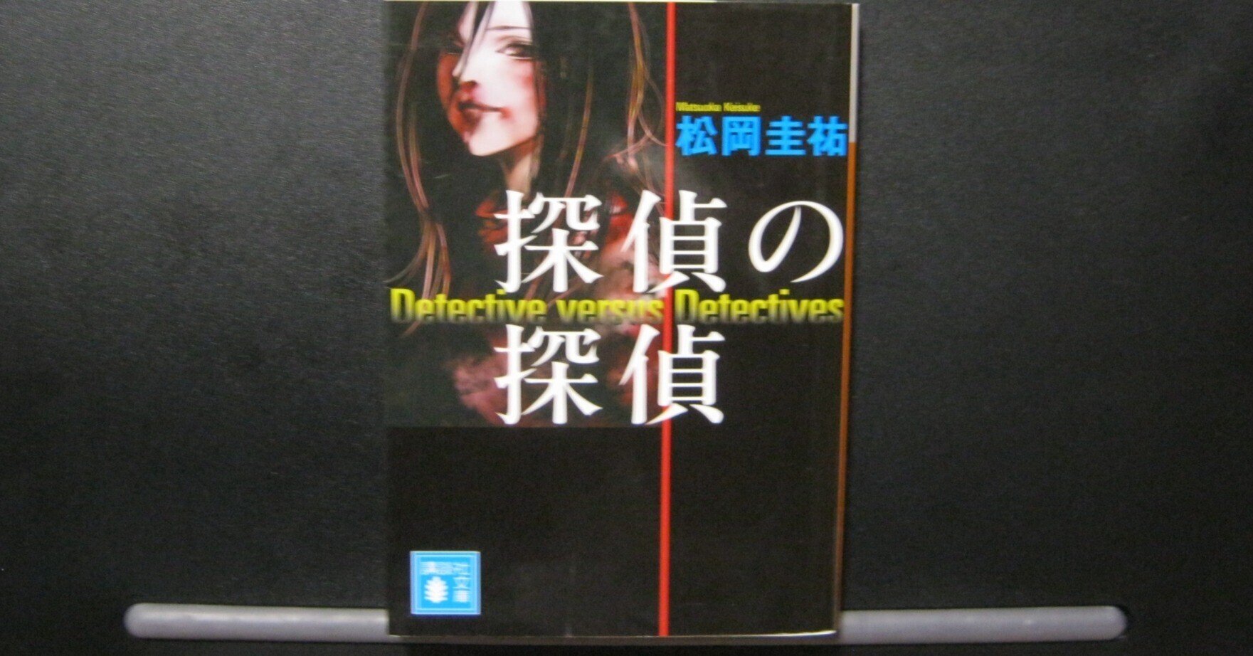 松岡圭祐（文庫本41冊） 万能鑑定士Q（23冊） 特等添乗員α（6冊
