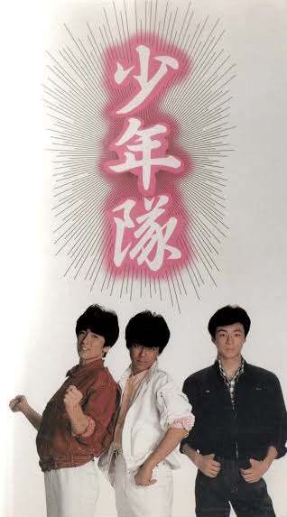 新田一郎さんが携わった少年隊の楽曲まとめ 【2025年 ver.】｜SHU-TO.