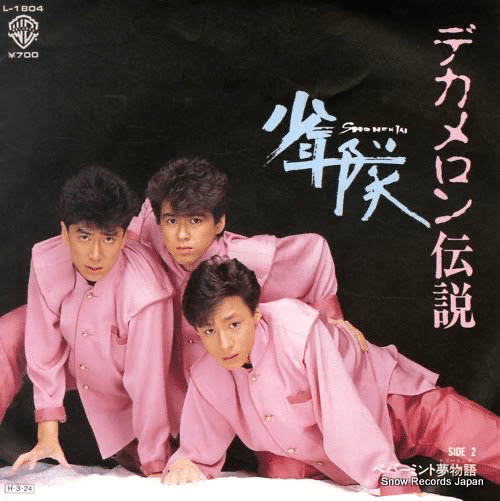 少年隊　レコード　CD　まとめて13タイトル 新田一郎さんが携わった少年隊の楽曲まとめ 【2025年 ver.】｜SHU-TO.