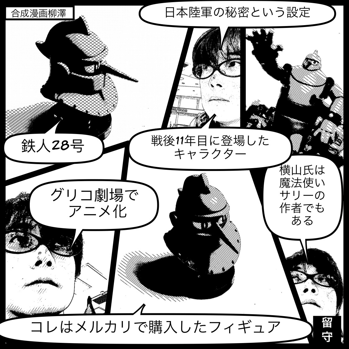 鉄人28号の作者 合成漫画柳澤 Note 鉄人28号の作者 合成漫画柳澤 Note