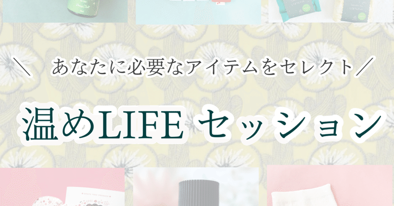 あなたに必要な温めアイテムをセレクトします