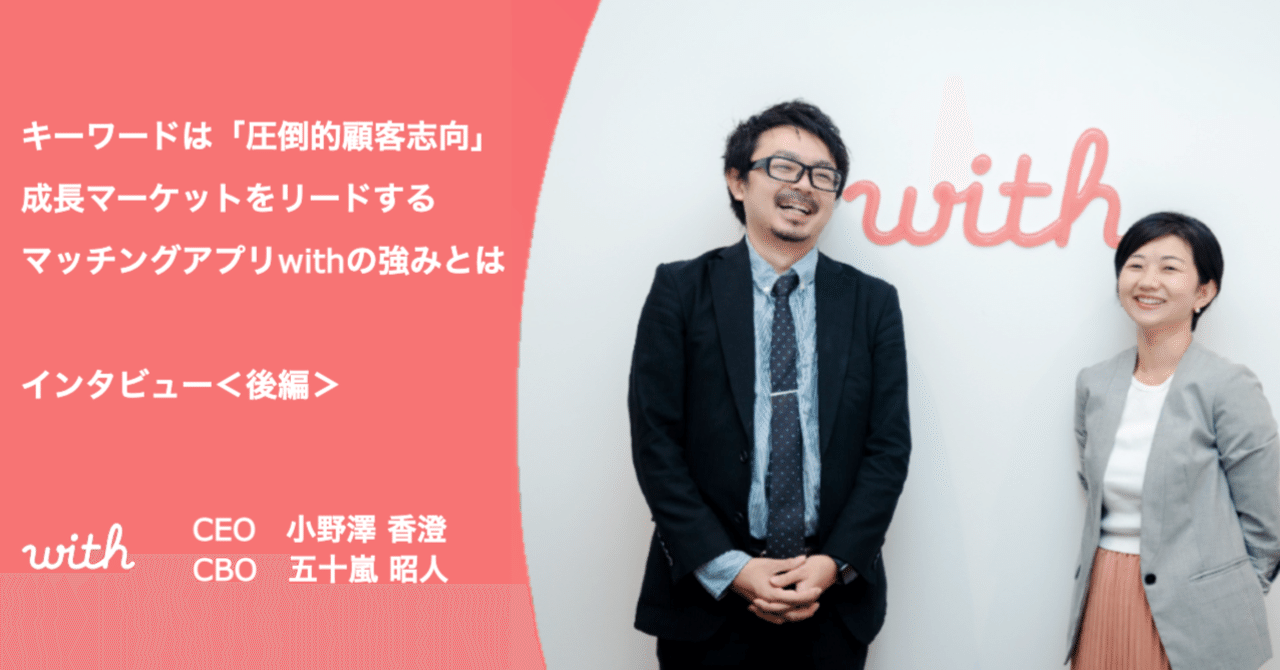 キーワードは「圧倒的顧客志向」 成長マーケットをリードするマッチングアプリwithの強みとは CEO・CBOインタビュー＜後編＞｜株式会社エニトグループ