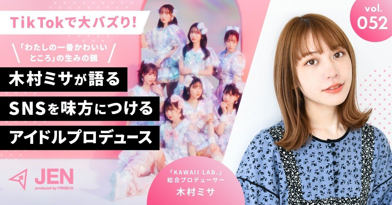 わたしの一番かわいいところ』の生みの親木村ミサが語る、SNSを味方に