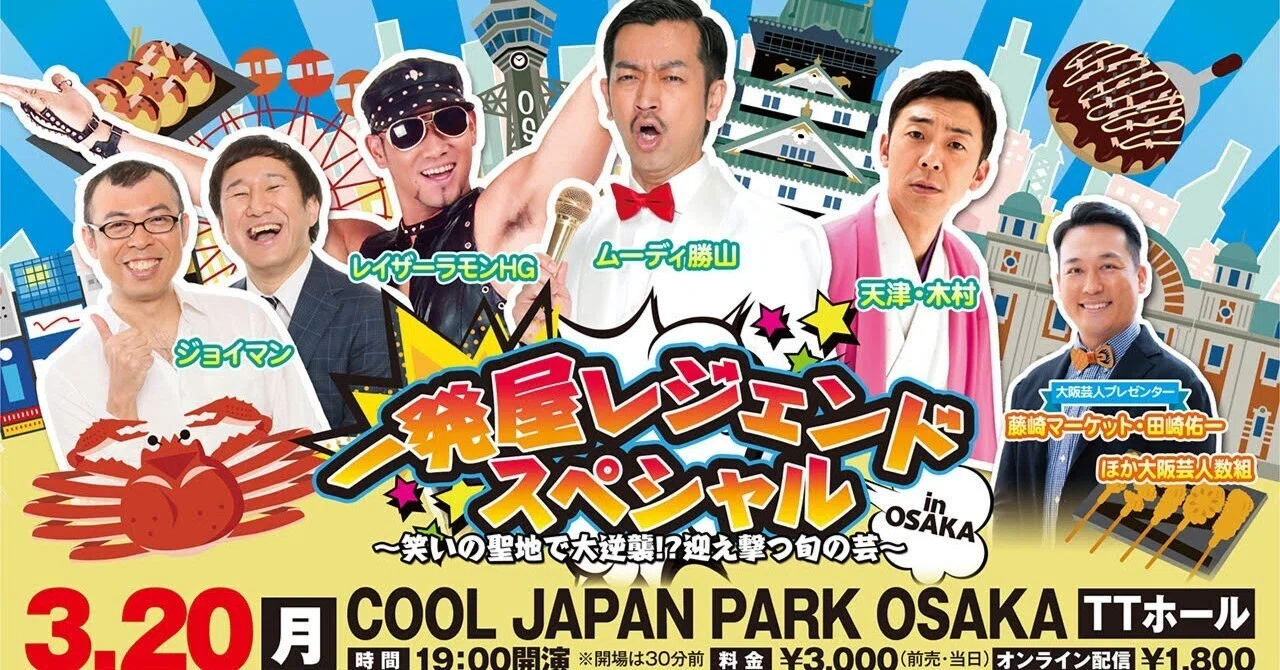 大阪さん 一発屋レジェンドスペシャル in OSAKA ～笑いの聖地で大逆襲