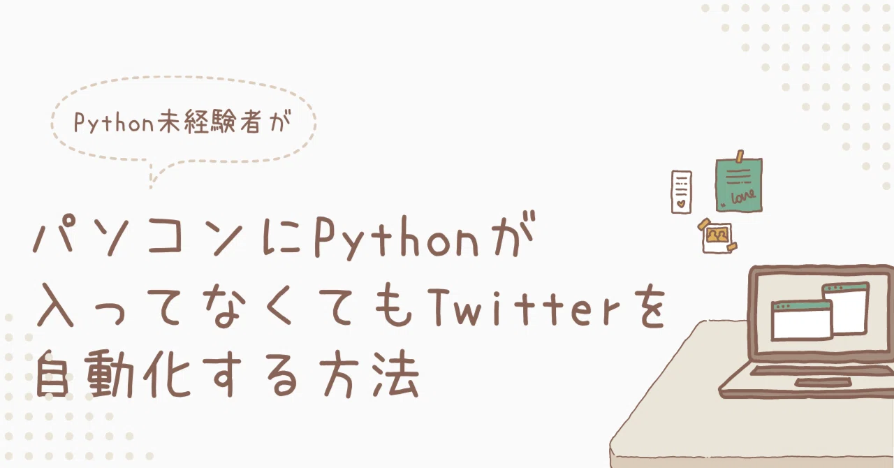 【未経験でもOK】Pythonが使えなくてもTwitterを自動化する方法|python_man|note