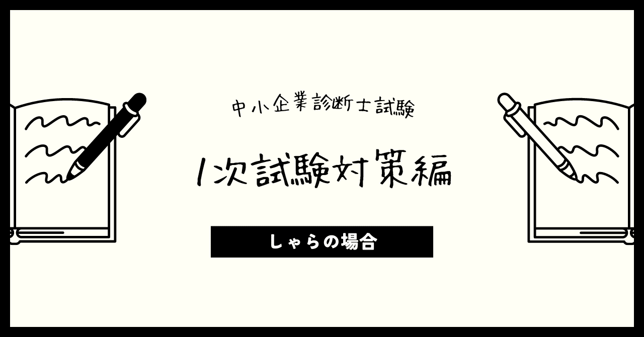 中小企業診断士試験：1次試験対策｜しゃら
