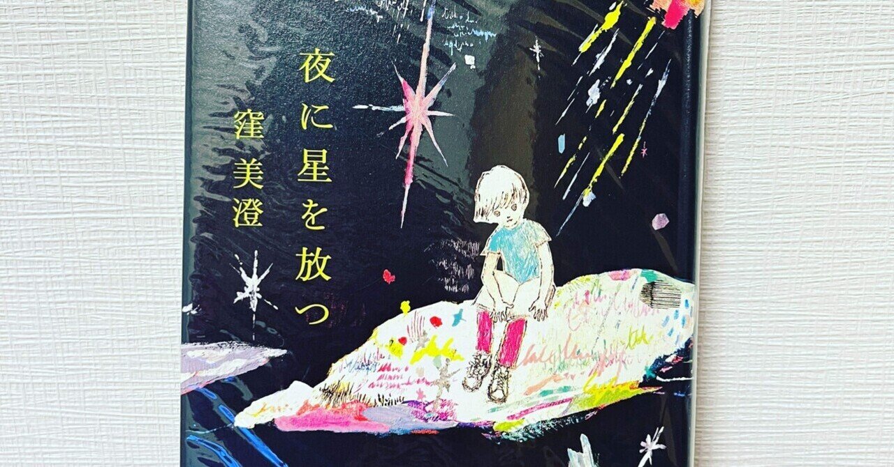 読書感想文 『夜に星を放つ』｜りょう 読書感想文