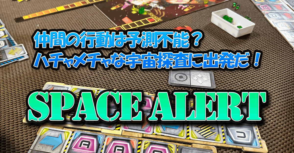 スペース・アラートのレビュー公開！｜Sato39