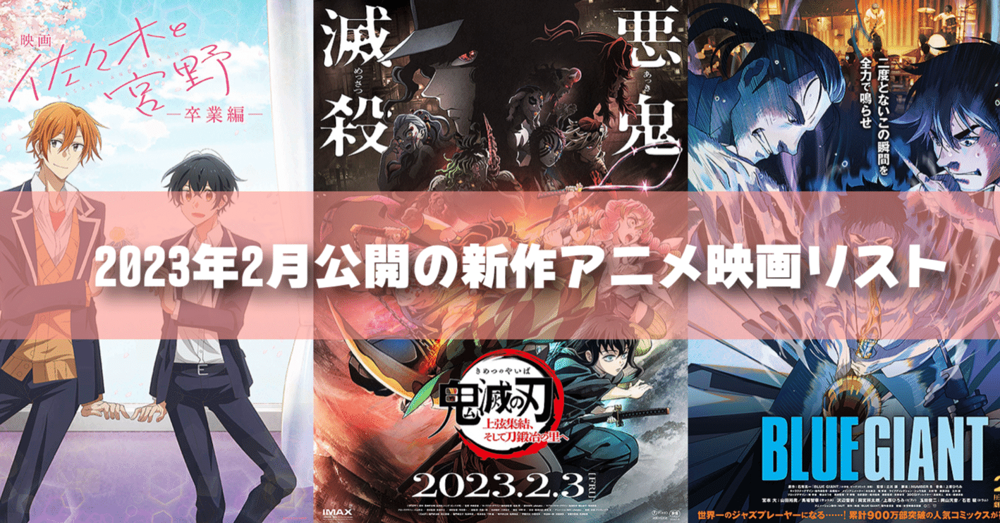 2023年2月公開予定の新作アニメ映画リスト｜ネジムラ89 / アニメ映画