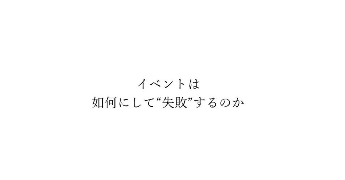 300318_イベントは如何にして_失敗_するのか