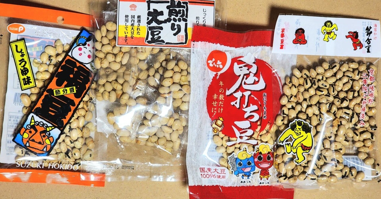 節分豆、4種類 食べてみた。｜もげら 