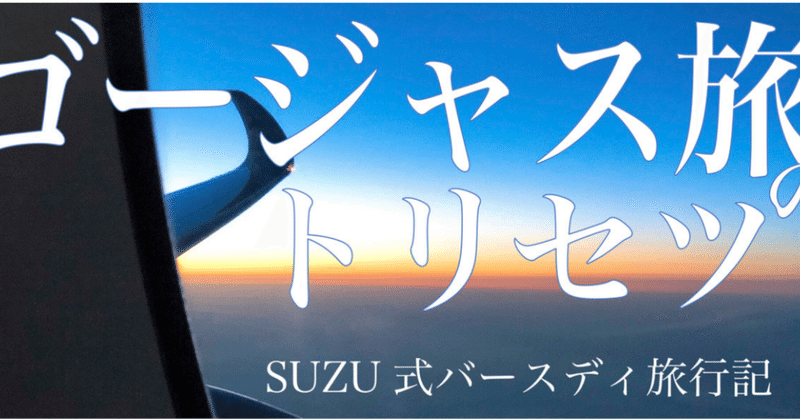 SUZU@suzukyuinさんのcakes連載『
ゴージャス旅のトリセツ〜SUZU式バースディ旅行記〜』がスタート！