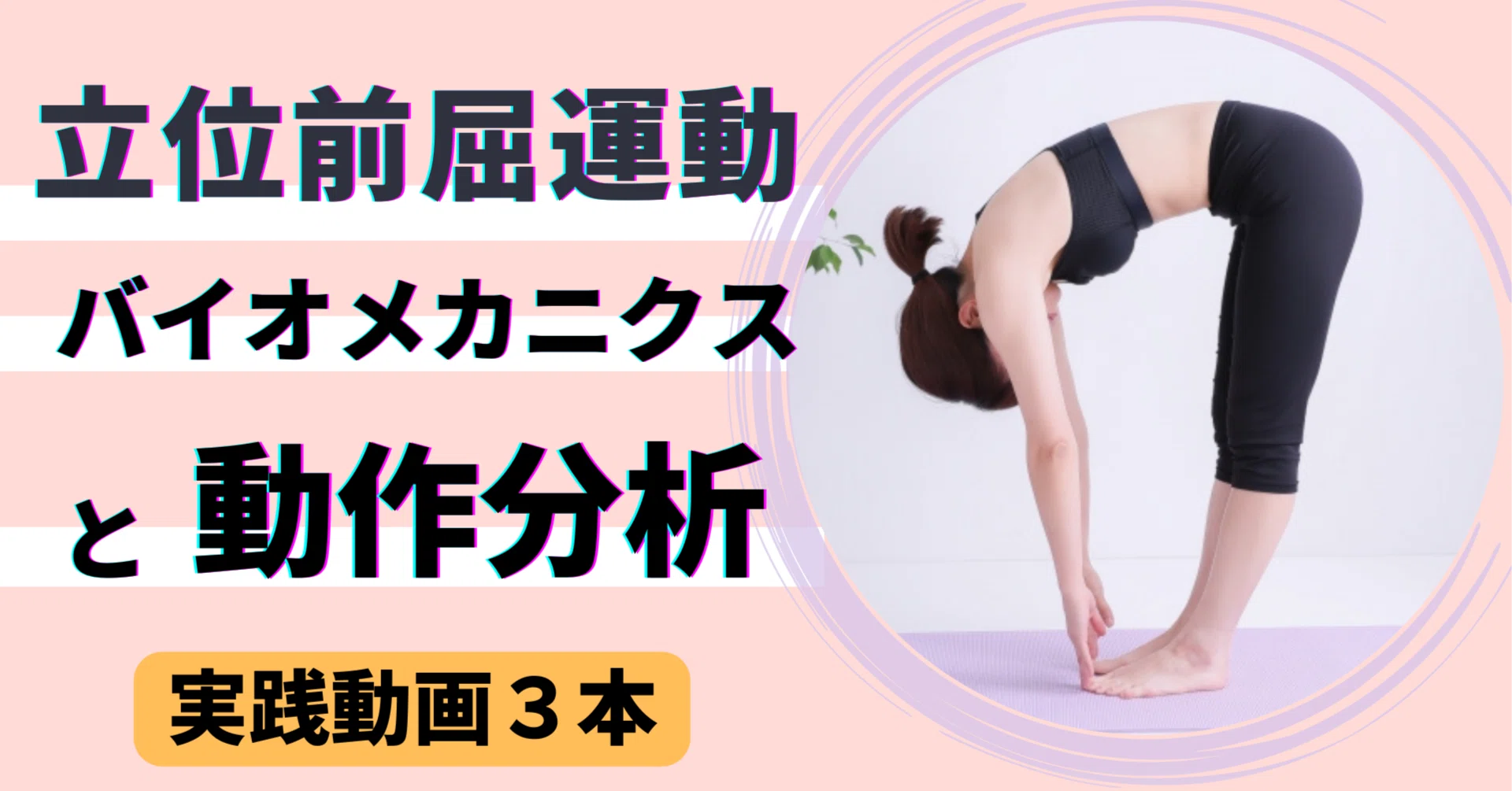 立位前屈運動のバイオメカニクスと動作分析｜理学療法士による臨床の