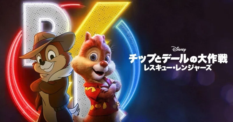 映画】かつての栄光を取り戻せ！あの有名な2匹のシマリスが 