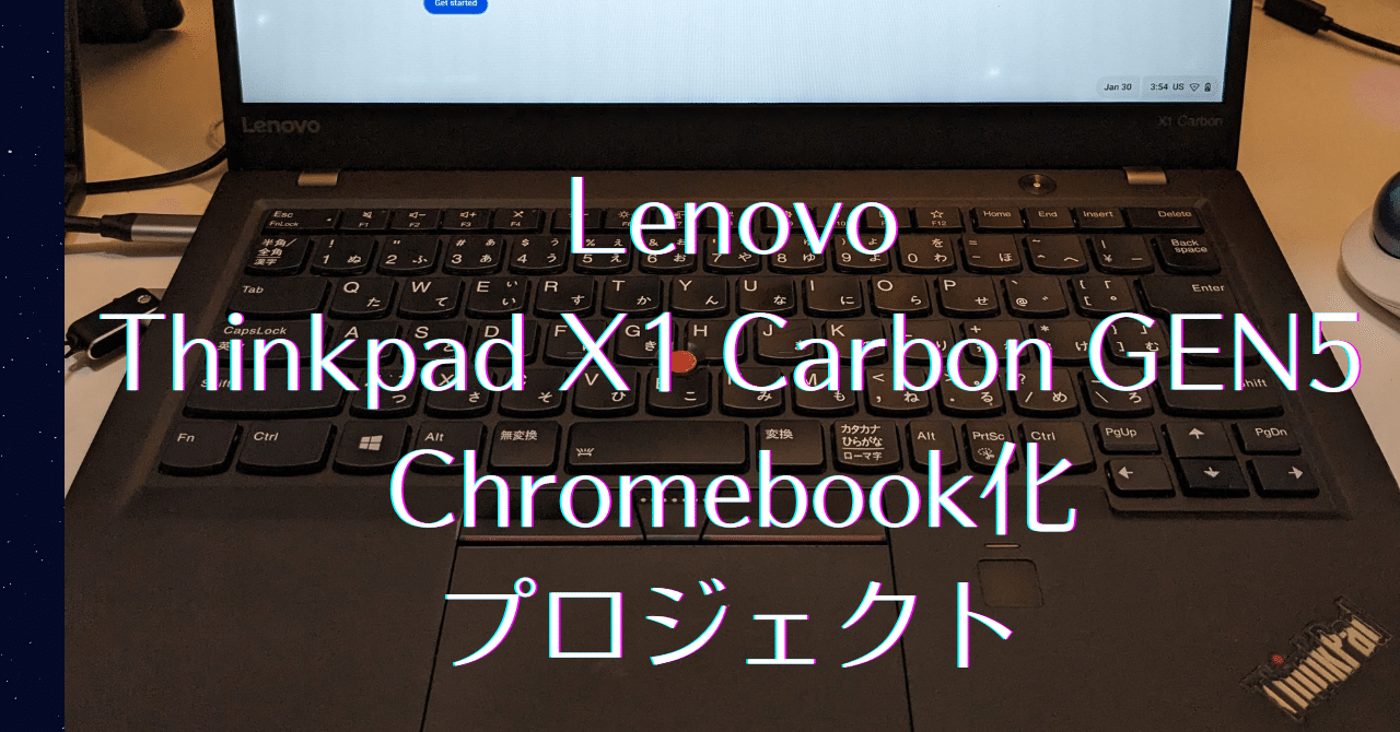 Lenovo Thinkpad X1 Carbon GEN5 Chromebook化プロジェクト｜原田篤史_