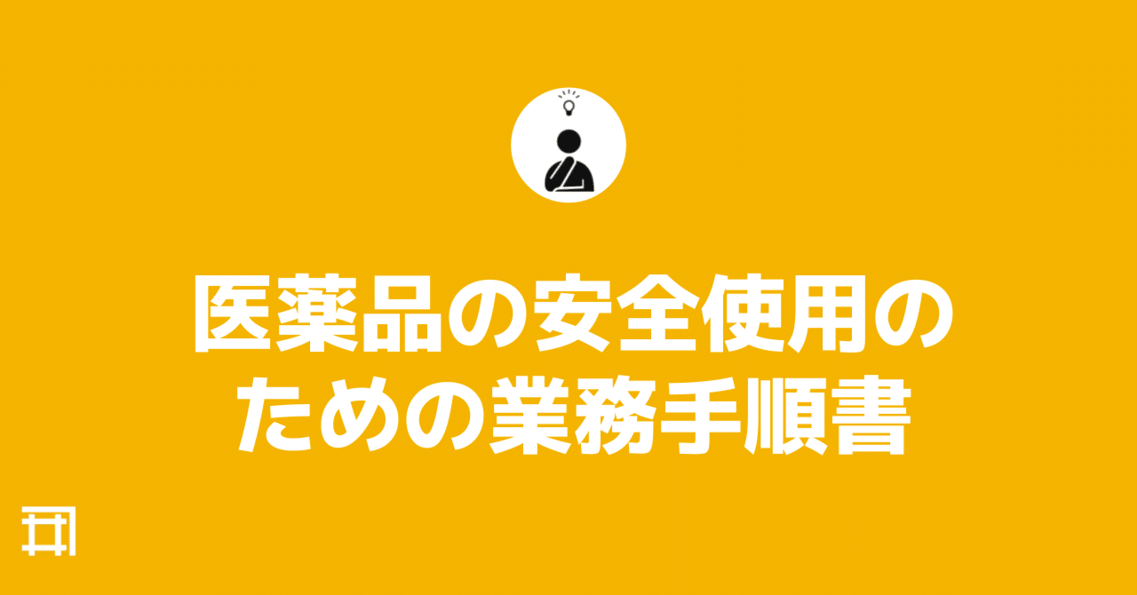 「医薬品の安全使用のための 業務手順書」(薬局版) 薬局版