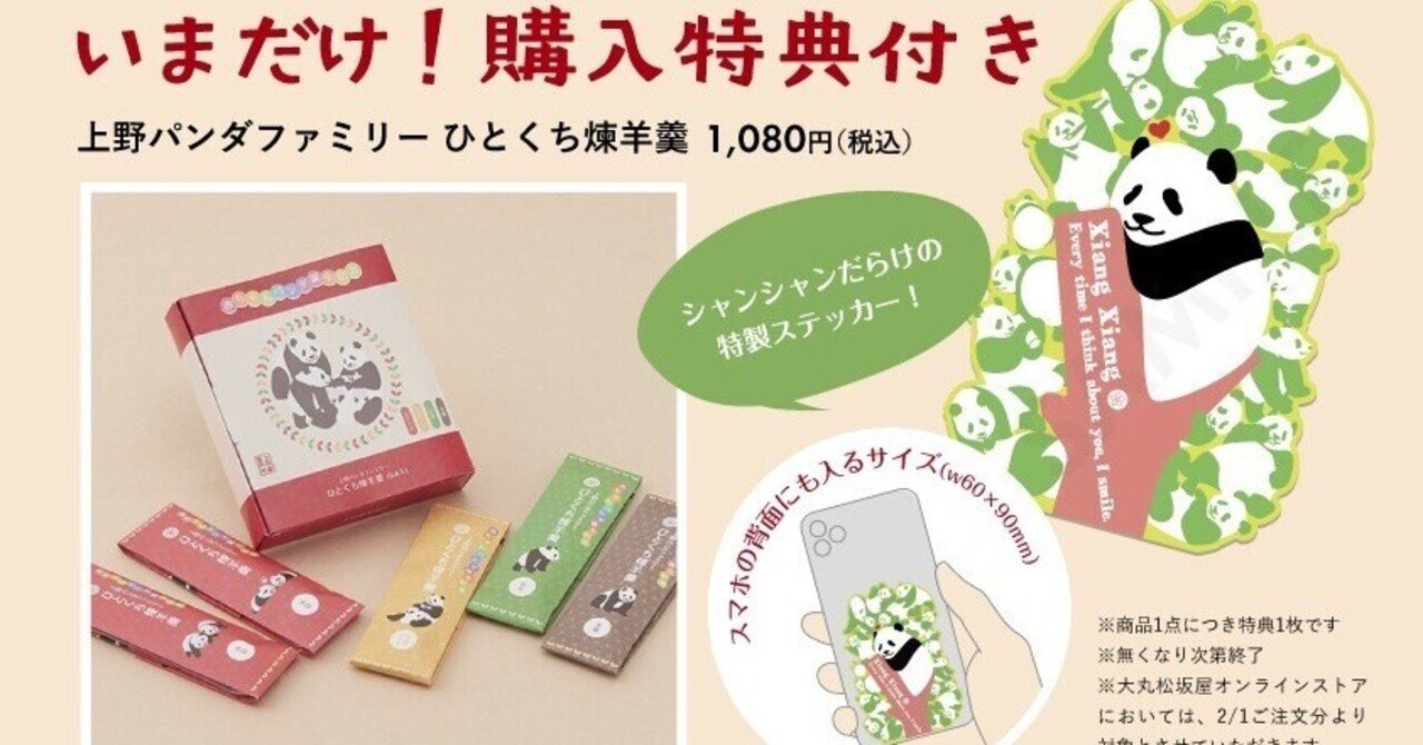 上野パンダファミリーひとくち煉羊羹』について｜上野案内所