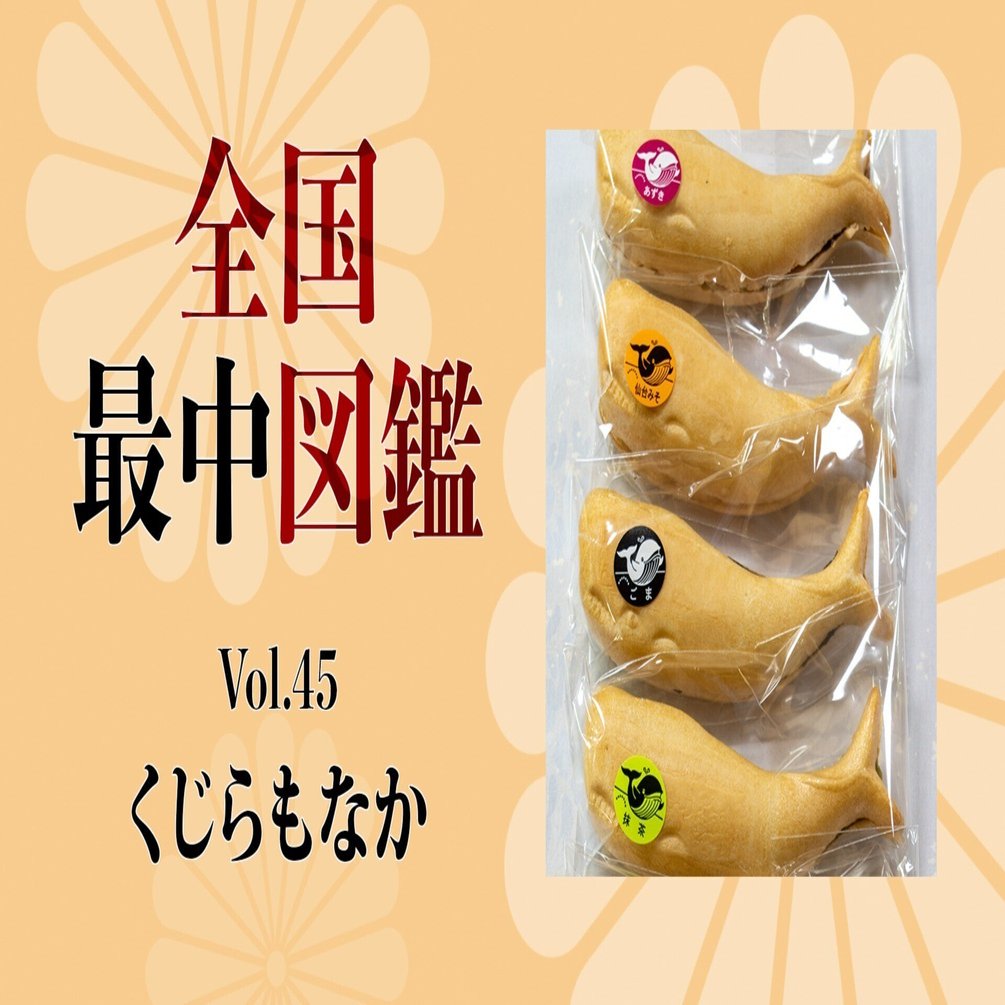 全国最中図鑑」45 くじらもなか（宮城県仙台市）｜旅ブックスMAGAZINE