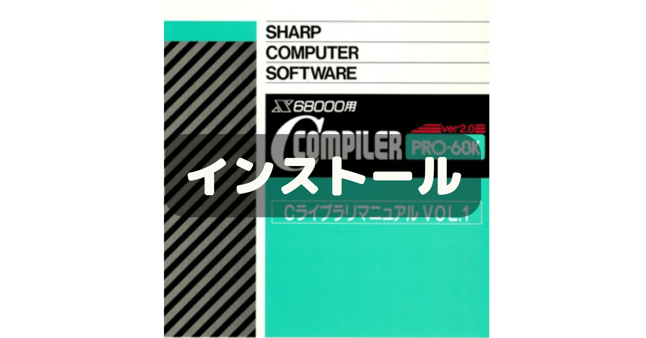 C Compiler PRO-68Kのインストール|UMA