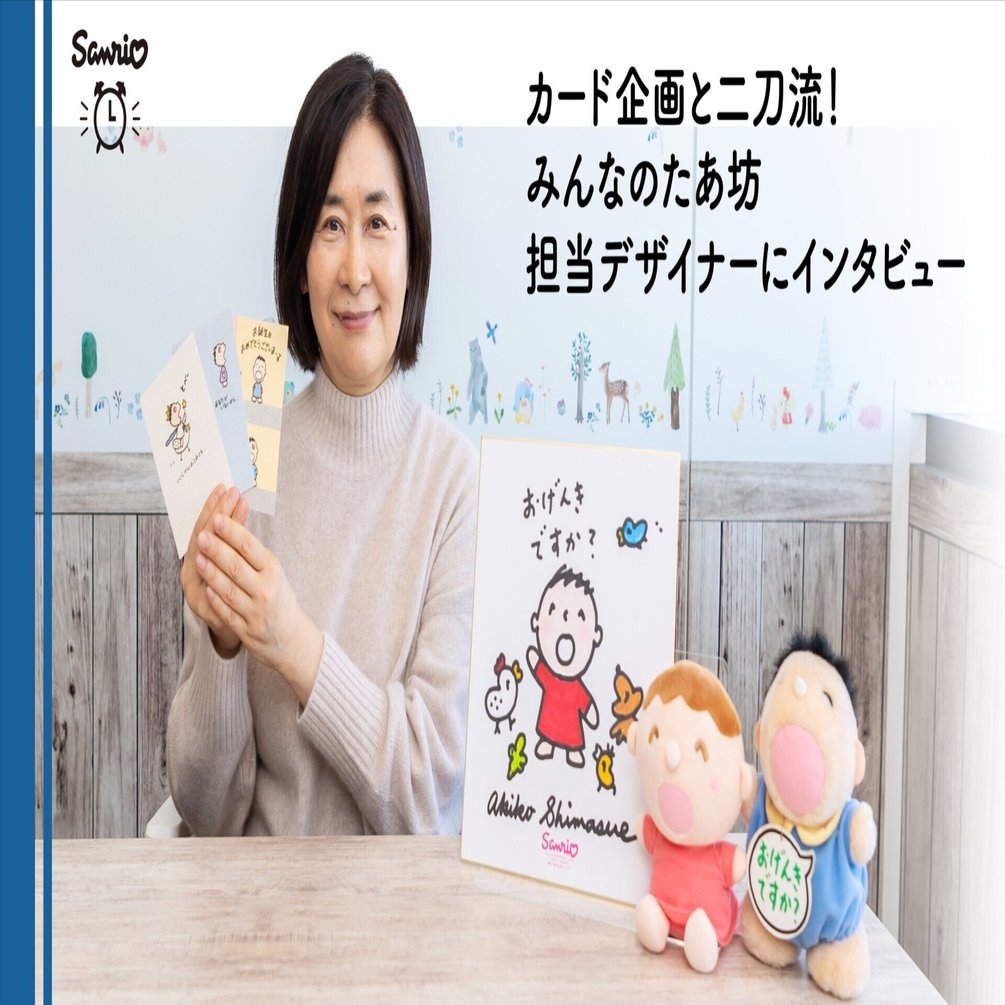 カード企画と二刀流！ みんなのたあ坊担当デザイナーにインタビュー