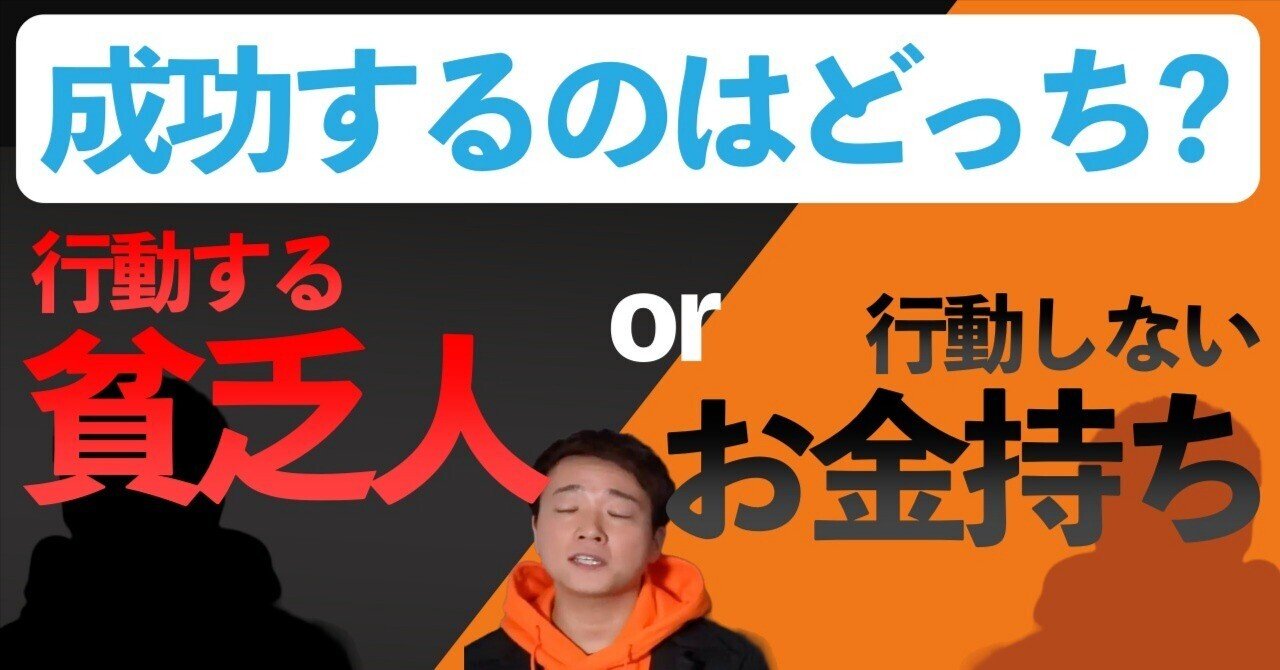 行動しないお金持ち」と「貧乏だけど行動力がある人」どっちが成功する？｜しくじり社長 / Yoshiki