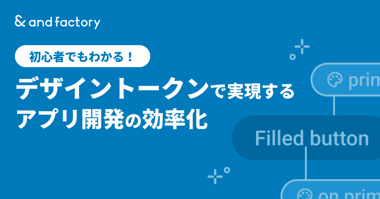 初心者でもわかる！デザイントークンで実現するアプリ開発の効率化｜and factory Designer