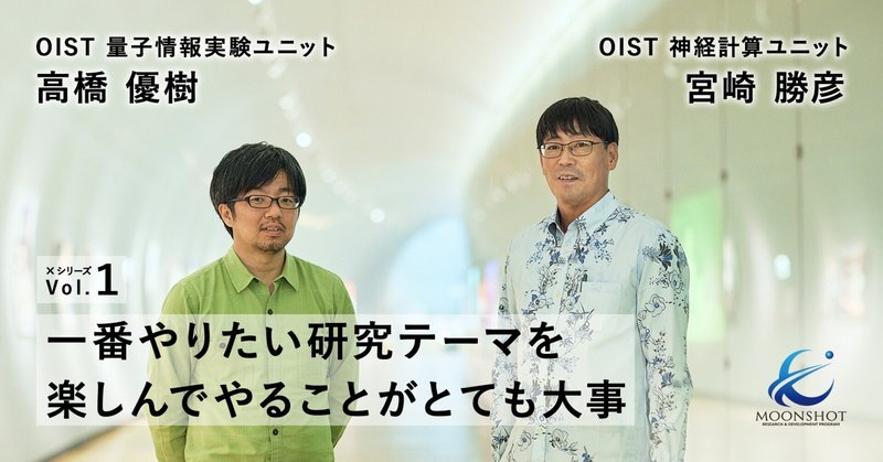 沖縄から世界へ ─ OISTでムーンショット目標に挑む2人 高橋優樹×宮崎勝彦