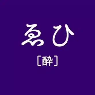 ゑひ［酔］　上原ゑみと若洲至の創作（俳句やことば、その他もろもろ）