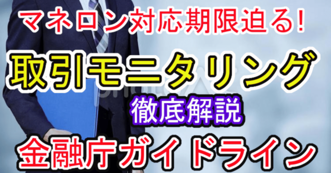 取引モニタリング・フィルタリング】金融庁ガイドラインが求めるリスクベースアプローチを徹底解説｜福田秀喜