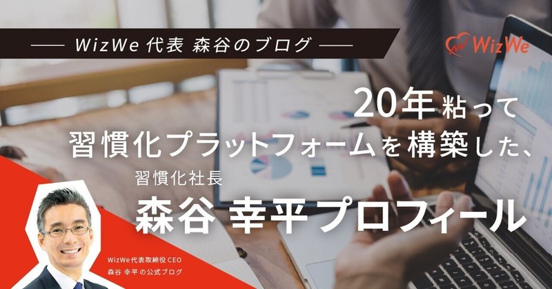 20年粘って習慣化プラットフォームを構築した、習慣化社長 森谷幸平プロフィール