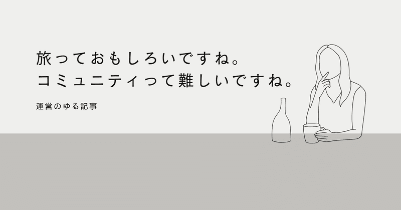 旅っておもしろいですね。コミュニティって難しいですね。