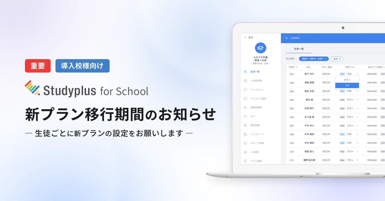 Studyplus for School 新プラン移行期間のお知らせ【※必ずご確認ください】|【公式】Studyplus for School ...
