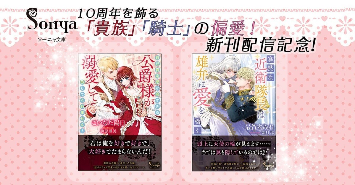 執着系乙女小説レーベル『ソーニャ文庫』祝! 創刊10周年フェア